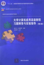 大学计算机应用高级教程习题解答与实验指导  第3版