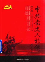 中共党史人物传  第56卷