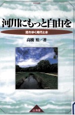 河川にもっと自由を:流れゆく時代と水