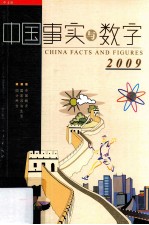 中国  事实与数字  2009