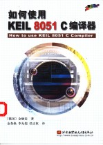 如何使用KEIL 8051 C编译器