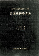 计量经济学方法 Econometrics Methods