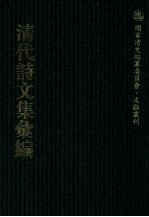 清代诗文集汇编  464  天真阁集  天真阁外集  长真阁集  延月肪初集