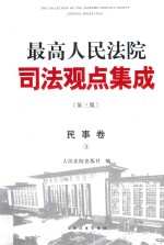 最高人民法院司法观点集成  民事卷4  第3版