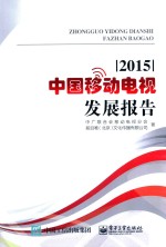 中国移动电视发展报告  2015