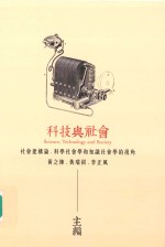 科技与社会：社会寻构论、科学社会学和知识社会学的视角