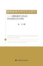 警察教育有效性实证研究  以警校教育与毕业生职业成就关系为视角