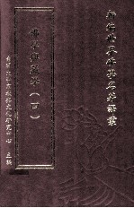 新编世界佛学名著译丛  第137册  佛学与藏学  4