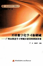 开辟数字化学习新疆域  广州市推进学习型城市建设的创新探索