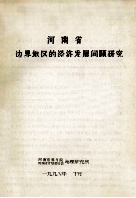 河南省边界地区的经济发展问题研究