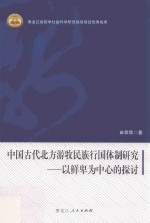 中国古代北方游牧民族行国体制研究