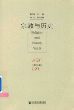 宗教与历史  第九辑