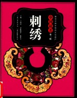 中国最美  刺绣  第2辑