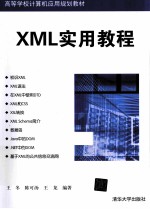 XML实用教程