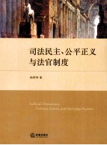 司法民主、公平正义与法官制度