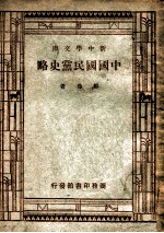 新中学文库  中国国民党史略