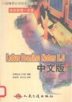 商务管理一点通  Lotus Domino Notes 5.0中文版