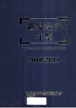 世界经济年鉴 The Yearbook of World Economy 2010/2011