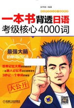 一本书背透日语考级核心4000词