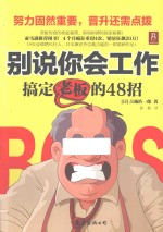 别说你会工作  搞定老板的48招