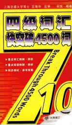 四级词汇快突破4500词