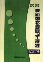 2005最新国家食品卫生标准贯彻实施手册  第2卷