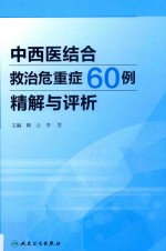 中西医结合救治危重症60例精解与评析