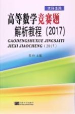 高等数学竞赛题解析教程  2017版