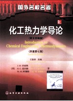 introduction to chemical engineering thermodynamics seventh edition=化工热力学导论  第7版