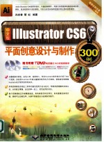 Illustrator CS6平面创意设计与制作300例  中文版