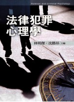 法律犯罪心理学:FORENSIC AND CRIMINAL PSYCHOLOGY