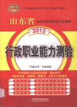 2012山东省录用公务员考试专用教材  行政职业能力测验