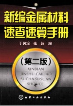 新编金属材料速查速算手册