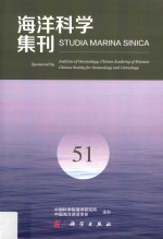 海洋科学集刊  51