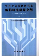 中共中央文献研究室编辑研究成果介绍  1980-2010  上