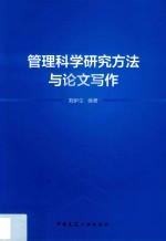 管理科学研究方法与论文写作