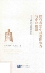 经营者集中反垄断审查与企业创新  挑战及制度因应