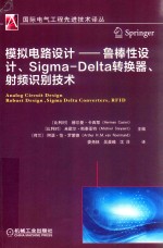 模拟电路设计  鲁棒性设计、Sigma-Delta转换器、射频识别技术