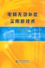 电网无功补偿实用新技术