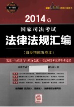 2014年国家司法考试法律法规汇编  宪法·行政法语行政诉讼法·司法制度和法律职业道德