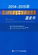 2014-2015年厦门市经济社会发展与预测蓝皮书