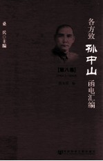 各方致孙中山函电汇编  第8卷  1924.3-1924.8