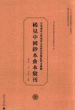 日本东京大学东洋文化研究所双红堂文库藏稀见中国钞本曲本汇刊  9