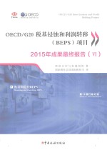 OECD/G20税基侵蚀与利润转移（BEPS）项目2015年成果最终报告  6