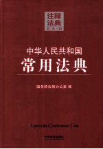 中华人民共和国常用法典  40  注释法典  第2版