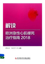 解读欧洲急性心肌梗死治疗指南  2018