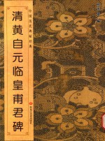 中国历代碑帖经典  清黄自元临皇甫君碑