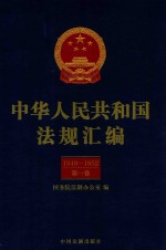 中华人民共和国法规汇编  1949-1952  第1卷  第2版