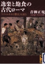 逸楽と飽食の古代ローマ『トリマルキオの饗宴』を読む