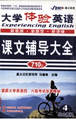 大学体验英语课文辅导大全  综合教程  4